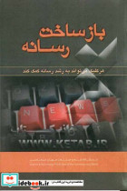 بازساخت رسانه هر کلیک می تواند به رشد رسانه کمک کند