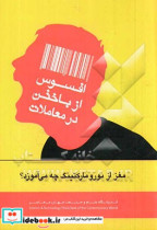 افسوس از باختن در معاملات مغز از نورومارکتینگ چه می آموزد؟