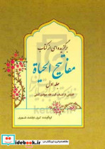 گزیده ‎ ای از کتاب مفاتیح الحیاه اقتباس از کتاب آیت الله جوادی آملی