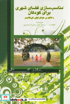 مناسب سازی فضای شهری برای کودکان با تاکید بر عوامل کیفی غیرکالبدی