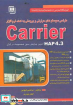 طراحی سیستمهای برودتی به کمک نرم افزار Carrier HAP 4.3