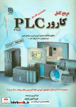 مرجع کامل کارور PLC درجه 2