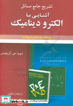 تشریح جامع مسائل آشنایی با الکترودینامیک دیوید جی.گریفیتس