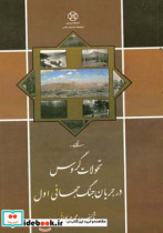 نگاهی به تحولات گروس در جریان جنگ جهانی اول