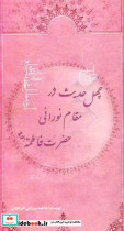 چهل حدیث در مقام نورانی حضرت فاطمه ع