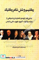 رمانتیسم و شش شاعر رمانتیک زندگی نامه گزیده ی اشعار و شرح شعرهایی از بلیک وردزورث کلریج بایرون شلی و کیتس