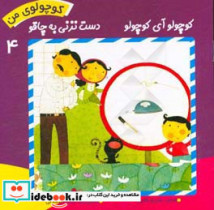 کوچولوی من 4