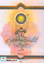 آئینه انوار الست شمه ای حیات پربار مرجع عالیقدر حضرت آیت الله العظمی حاج میرزا مسلم ملکوتی رضوان الله تعالی علیه