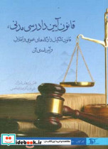 قانون آیین دادرسی مدنی قانون تشکیل دادگاه های عمومی و انقلاب و آیین نامه ی آن