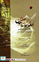 صفاخانه اصفهان در گفتگوی اسلام و مسیحیت ماهنامه الاسلام 1320-1323 ق. 1903-1905 م.