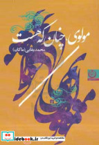 مولوی چنان که هست