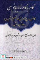 گام به گام تا زیبانویسی کاملترین مرجع آموزش خط نستعلیق تحریری به ساده ترین روش قابل استفاده دانش آموزان دانشجویان و سایر هنرآموزان