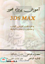 آموزش پروژه محور 3DS MAX به همراه نکات کاربردی کلیدی و مدلسازی از مبتدی تا پیشرفته