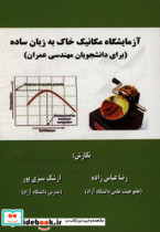 آزمایشگاه مکانیک خاک به زبان ساده برای دانشجویان مهندسی عمران