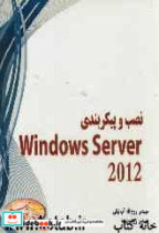 نصب و پیکربندی ویندوز سرور 2012 = Installing and configuring windows server 2012 70-410