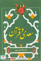 سعدی و قرآن