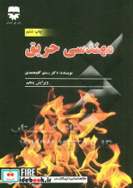 مهندسی حریق