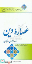 عصاره دین رساله جوان و نوجوان احکام اخلاق اعتقادات برگرفته از رساله توضیح المسائل مرجع عالیقدر حضرت آیت الله العظمی مظاهری مدظله العالی