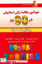 خودآموز مکالمه ترکی استانبولی در 90 روز به شیوه نصرت