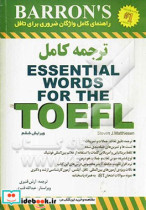 راهنمای کامل واژگان ضروری برای تافل = Barron's Essential words for the TOFEL