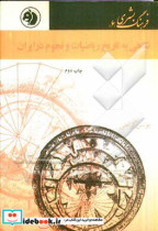 نگاهی به تاریخ ریاضیات و نجوم در ایران