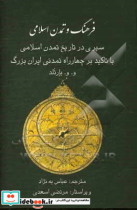 فرهنگ و تمدن اسلامی سیری در تاریخ تمدن اسلامی با تاکید بر چهارراه تمدنی ایران بزرگ