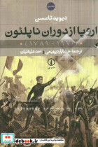 اروپا از دوران ناپلئون 1970 - 1789