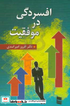 افسردگی در موفقیت چرا برخی از افراد موفق افسرده می شند؟