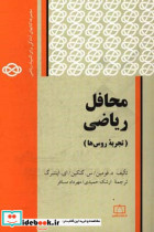 محافل ریاضی