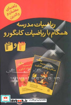 ریاضیات مدرسه همگام با ریاضیات کانگورو 3 و 4