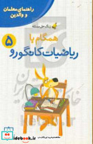 همگام با ریاضیات کانگورو 5 راهنمای معلمان و والدین زنگ حل مسئله