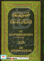 الحصون المنیعه فی طبقات الشیعه