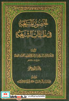 الحصون المنیعه فی طبقات الشیعه