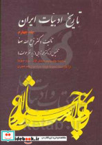 تاریخ ادبیات ایران خلاصه جلد پنجم بخش اول - دوم - سوم تاریخ ادبیات در ایران از آغاز سده دهم تا میانه سده دوازدهم هجری