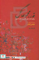 قدر مجموعه گل برگزیده ای از غزل فارسی از آغاز تا امروز