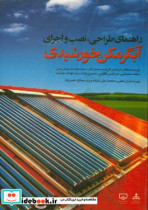 راهنمای طراحی نصب و اجرای آبگرمکن خورشیدی
