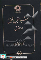 شیوه تجربی تحقیق در حقوق