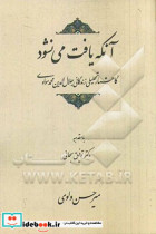 آنکه یافت می نشود گاهشمار تحلیلی زندگانی جلال الدین محمد مولوی