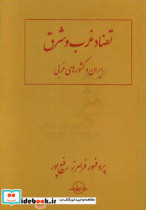 تضاد غرب و شرق ایران و کشورهای غربی