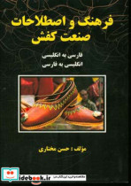 فرهنگ اصطلاحات صنعت کفش انگلیسی - فارسی و فارسی - انگلیسی