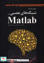 تئوری و کاربرد شبکه های عصبی در Matlab