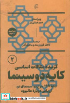 گزیده مقالات اساسی کایه دو سینما دهه 1960 موج نو سینمای نوارزیابی دوبارة هالیوود