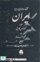 تحقیقات جغرافیایی راجع به ایران