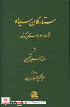 ستارگان سیاه مجموعه 32 داستان کوتاه
