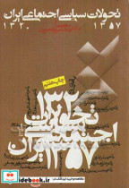 تحولات سیاسی اجتماعی ایران 1357-1320