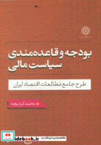 بودجه و قاعده مندی سیاست مالی طرح جامع مطالعات اقتصاد ایران