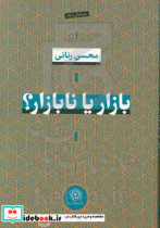 بازار یا نابازار بررسی موانع نهادی کارایی نظام اقتضادی بازار در اقتصاد ایران