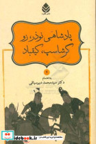 پادشاهی نوذر زو گرشاسپ کیقباد