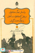 داستان جنگ هاماوران و رفتن کیکاووس به آسمان و جنگ هفت گردان