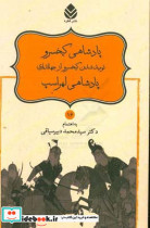 پادشاهی کیخسرو نومید شدن کیخسرو از جهانداری پادشاهی لهراسپ